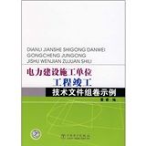 《電力建設施工單位工程竣工技術檔案組卷示例》 《電力建設施工單位工程竣工技術檔案組卷示例》
