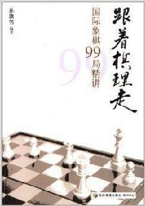 跟著棋理走:西洋棋99局精講 跟著棋理走:西洋棋99局精講