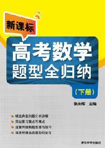 新課標高考數學題型全歸納 新課標高考數學題型全歸納