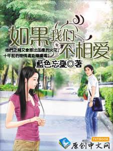 如果我們不相愛 如果我們不相愛
