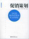 促銷策劃[市場行銷專業術語]