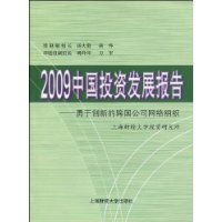 2009中國投資發展報告 2009中國投資發展報告