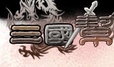 三國幫 三國幫