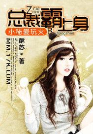 小秘愛玩火:總裁霸上身 小秘愛玩火:總裁霸上身