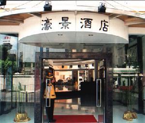 韶關市濠景酒店