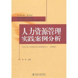 人力資源管理實踐案例分析 人力資源管理實踐案例分析