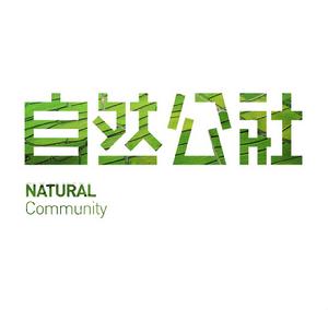 自然公社 自然公社