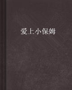 愛上小保姆 愛上小保姆