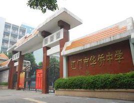江門市華僑中學 江門市華僑中學