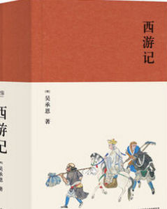 好孩子必讀的西遊記 好孩子必讀的西遊記