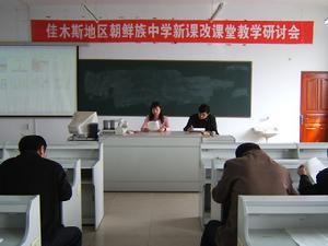 佳木斯朝鮮族中學