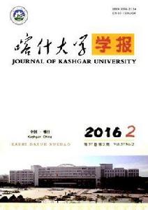 喀什大學學報 喀什大學學報