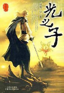 光之子(上中下) 光之子(上中下)