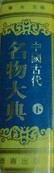 中國古代名物大典