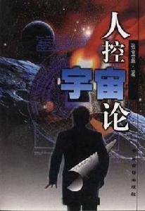 人控宇宙論--關於天地生人奧秘的學說 人控宇宙論--關於天地生人奧秘的學說