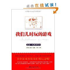 《我們兒時玩的遊戲》