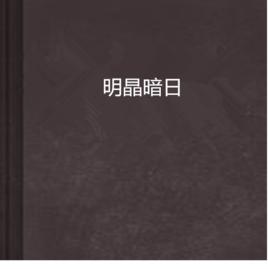 明晶暗日 明晶暗日
