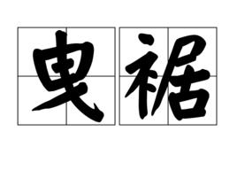 曳裾 曳裾