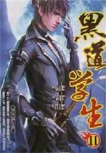 黑道學生2 黑道學生2