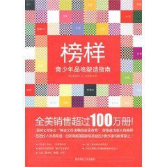 榜樣：青少年品格塑造指南