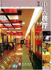 經典中式餐廳 經典中式餐廳