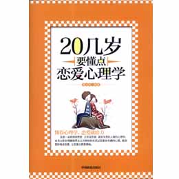 《20幾歲要懂點戀愛心理學》圖書封面