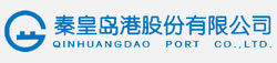 秦皇島港股份有限公司