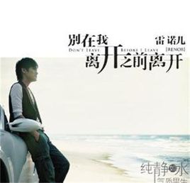 別在我離開之前離開 別在我離開之前離開