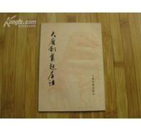 大唐創業起居注