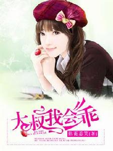 大叔我會乖 大叔我會乖