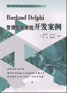 Borland Delphi 管理信息系統開發案例 Borland Delphi 管理信息系統開發案例