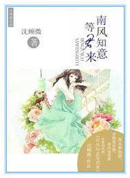 南風知意等君來 南風知意等君來