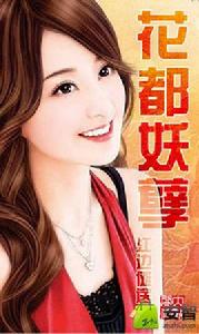 花都妖孽