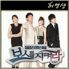 守護BOSS OST Part.7