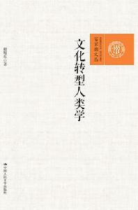 文化轉型人類學 文化轉型人類學