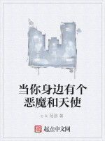 當你身邊有個惡魔和天使 當你身邊有個惡魔和天使