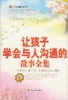 讓孩子學會與人溝通的故事全集 讓孩子學會與人溝通的故事全集