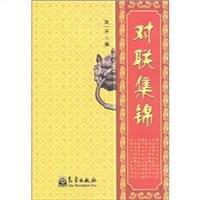 對聯集錦 對聯集錦