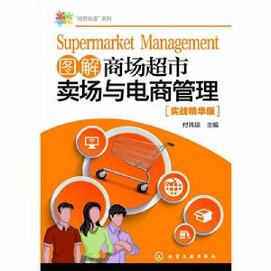圖解商場超市賣場與電商管理 圖解商場超市賣場與電商管理