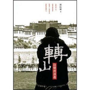 《轉山:邊境流浪者》 《轉山:邊境流浪者》