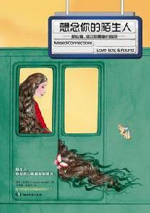 想念你的陌生人:那些愛、錯過和重逢的瞬間 想念你的陌生人:那些愛、錯過和重逢的瞬間