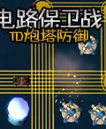 電路保衛戰:TD炮塔防禦 電路保衛戰:TD炮塔防禦