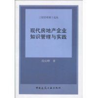 現代房地產企業知識管理與實踐