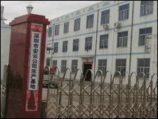 深圳市安雲科技有限公司