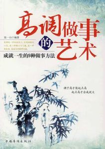 高調做事的藝術:成就一生的9種做事方法 高調做事的藝術:成就一生的9種做事方法