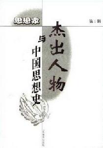 傑出人物與中國思想史 傑出人物與中國思想史