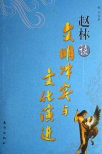 趙林談文明衝突與文化演進 趙林談文明衝突與文化演進