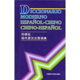 現代西漢漢西詞典 現代西漢漢西詞典
