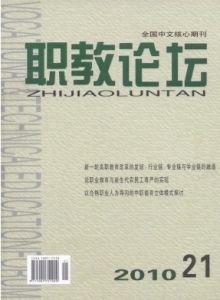 《職教論壇》 《職教論壇》