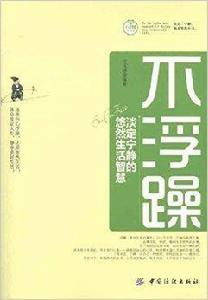 不浮躁:淡定寧靜的悠然生活智慧 不浮躁:淡定寧靜的悠然生活智慧